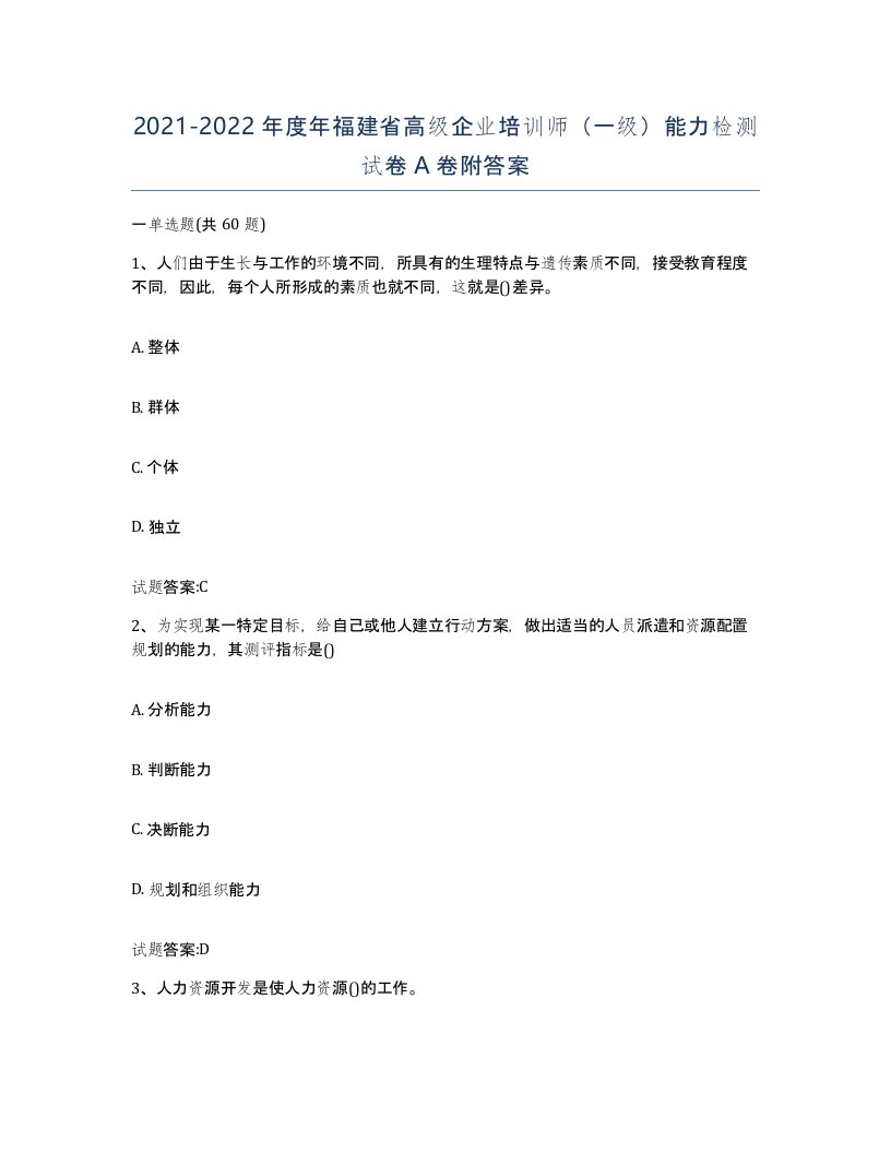 2021-2022年度年福建省高级企业培训师一级能力检测试卷A卷附答案