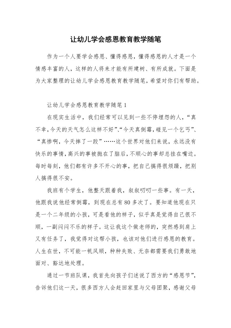 教育随笔_让幼儿学会感恩教育教学随笔