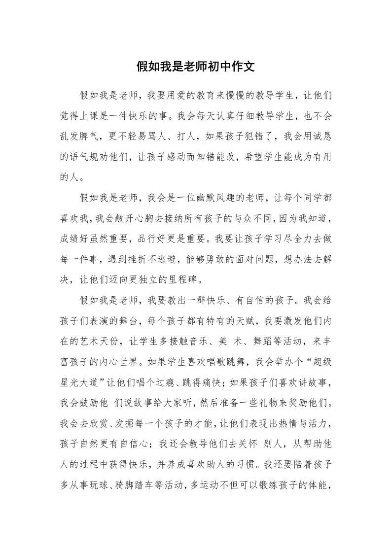 假如我是老师初中作文