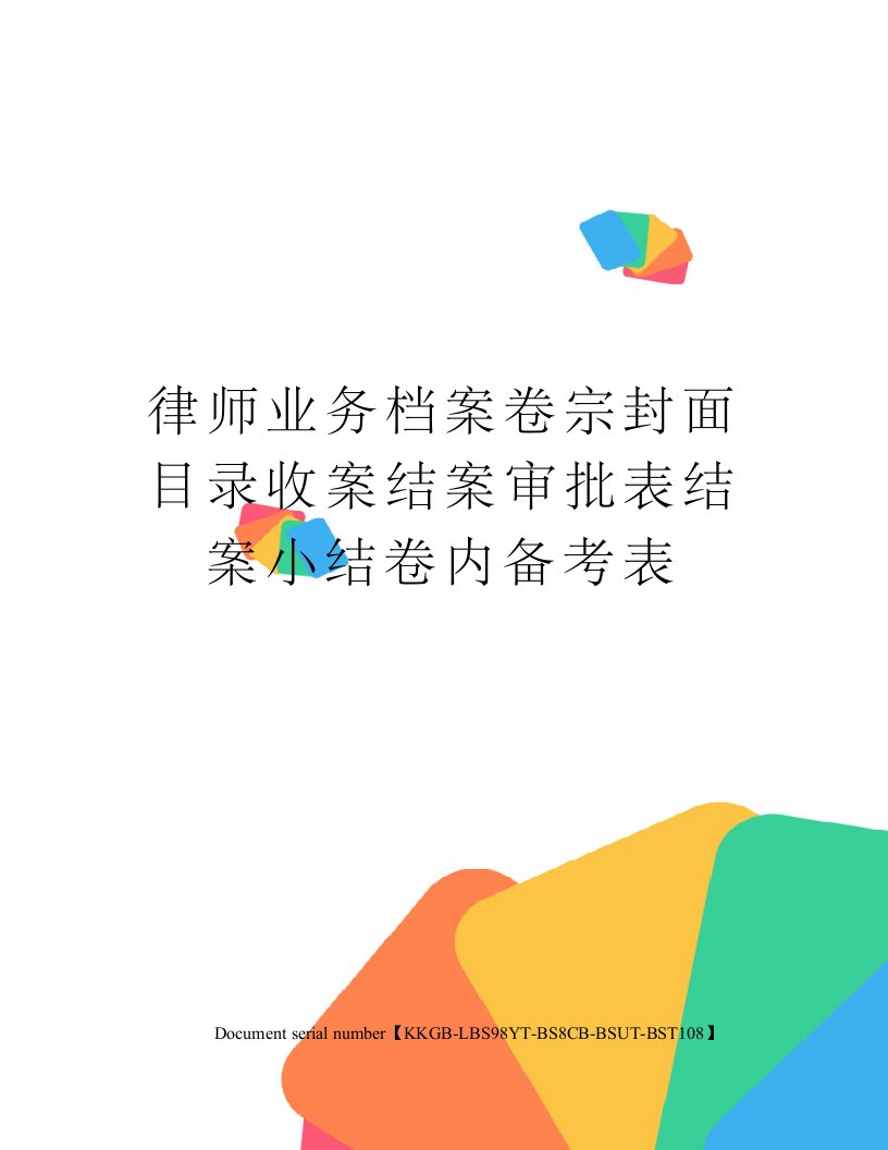 律师业务档案卷宗封面目录收案结案审批表结案小结卷内备考表