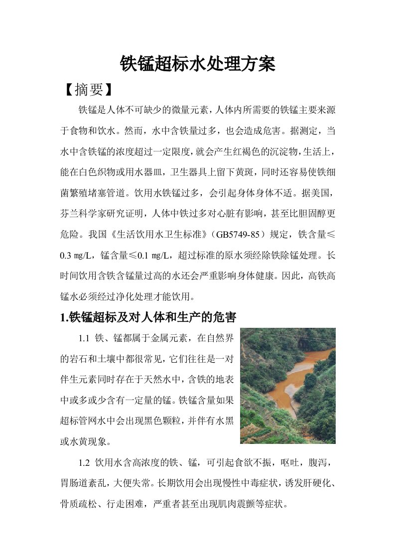 铁锰超标水处理方案资料