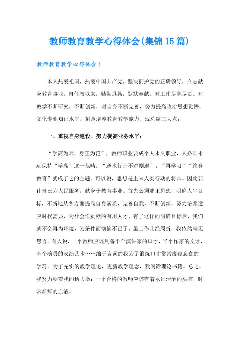 教师教育教学心得体会(集锦15篇)