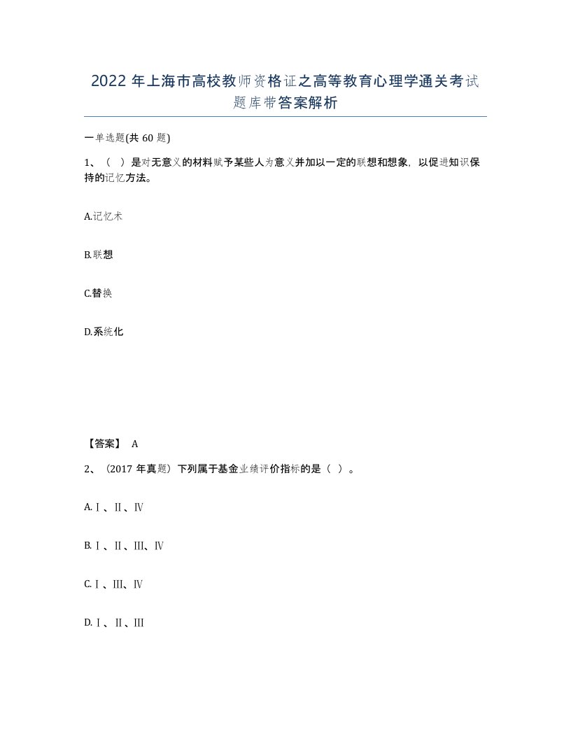 2022年上海市高校教师资格证之高等教育心理学通关考试题库带答案解析