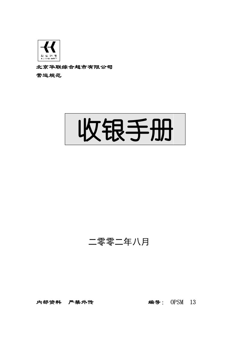 企业管理手册-北京华联综合超市有限公司营运规范收银手册60页