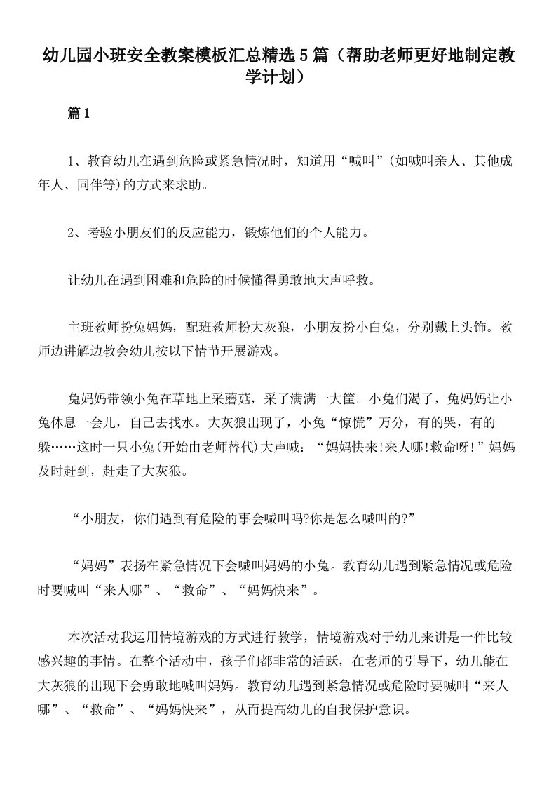 幼儿园小班安全教案模板汇总精选5篇（帮助老师更好地制定教学计划）