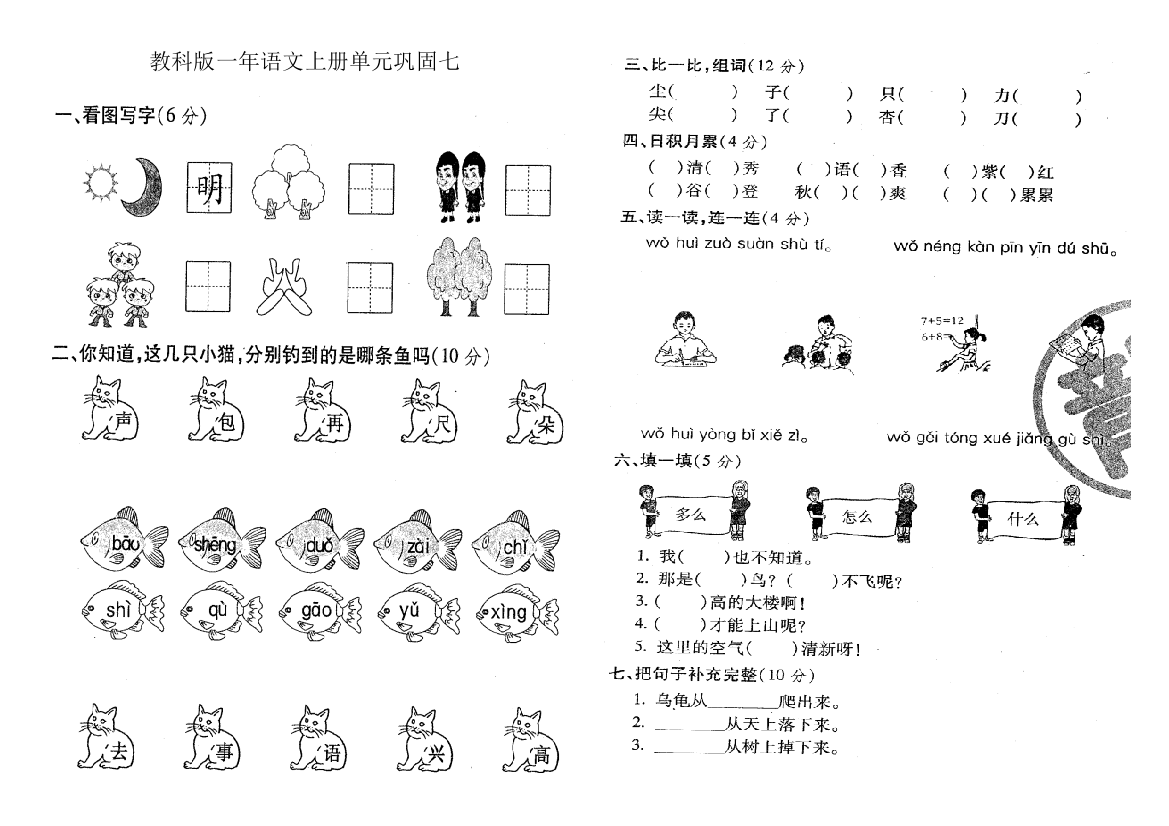 教科版一年语文上册单元巩固七