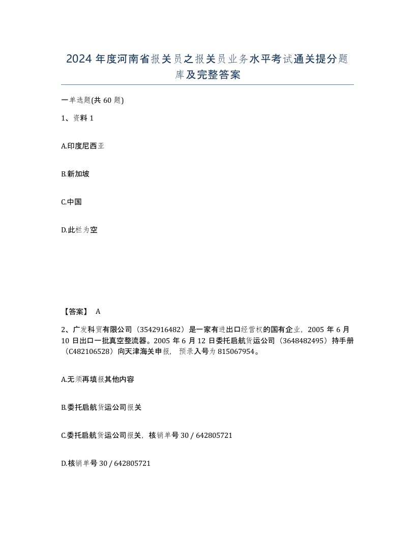 2024年度河南省报关员之报关员业务水平考试通关提分题库及完整答案