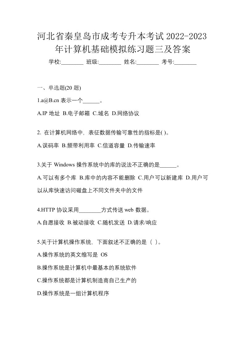 河北省秦皇岛市成考专升本考试2022-2023年计算机基础模拟练习题三及答案