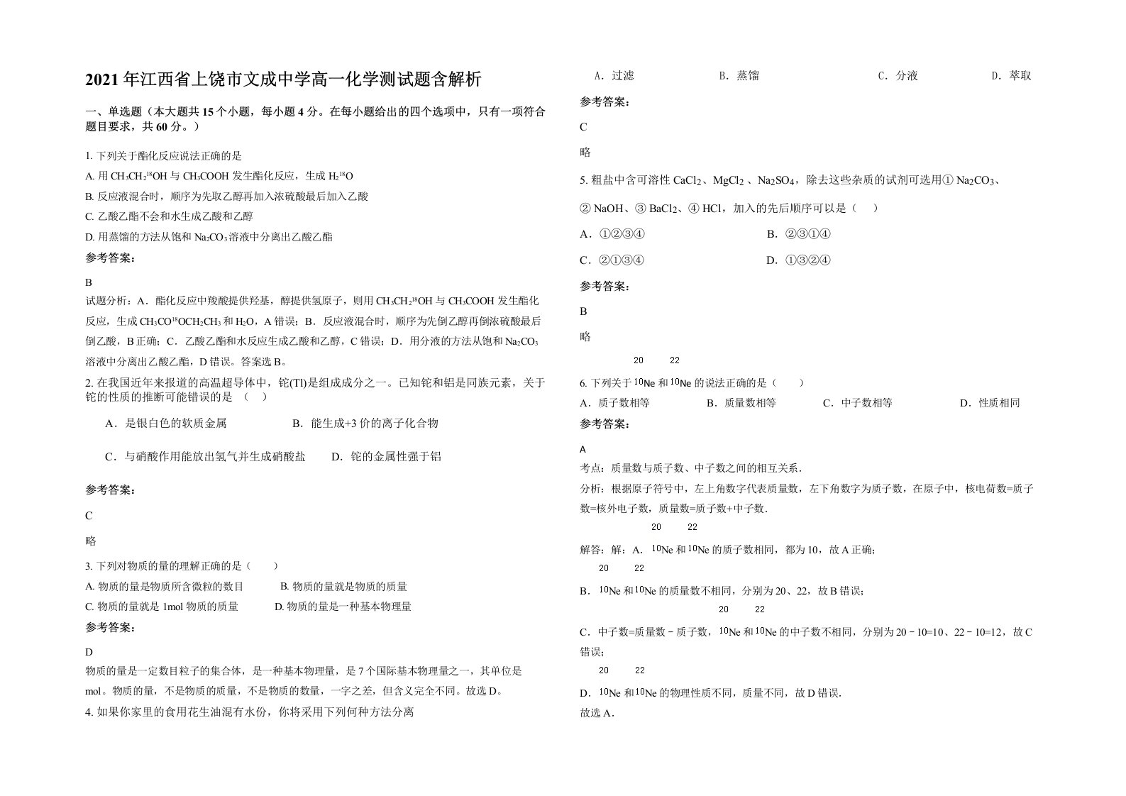 2021年江西省上饶市文成中学高一化学测试题含解析