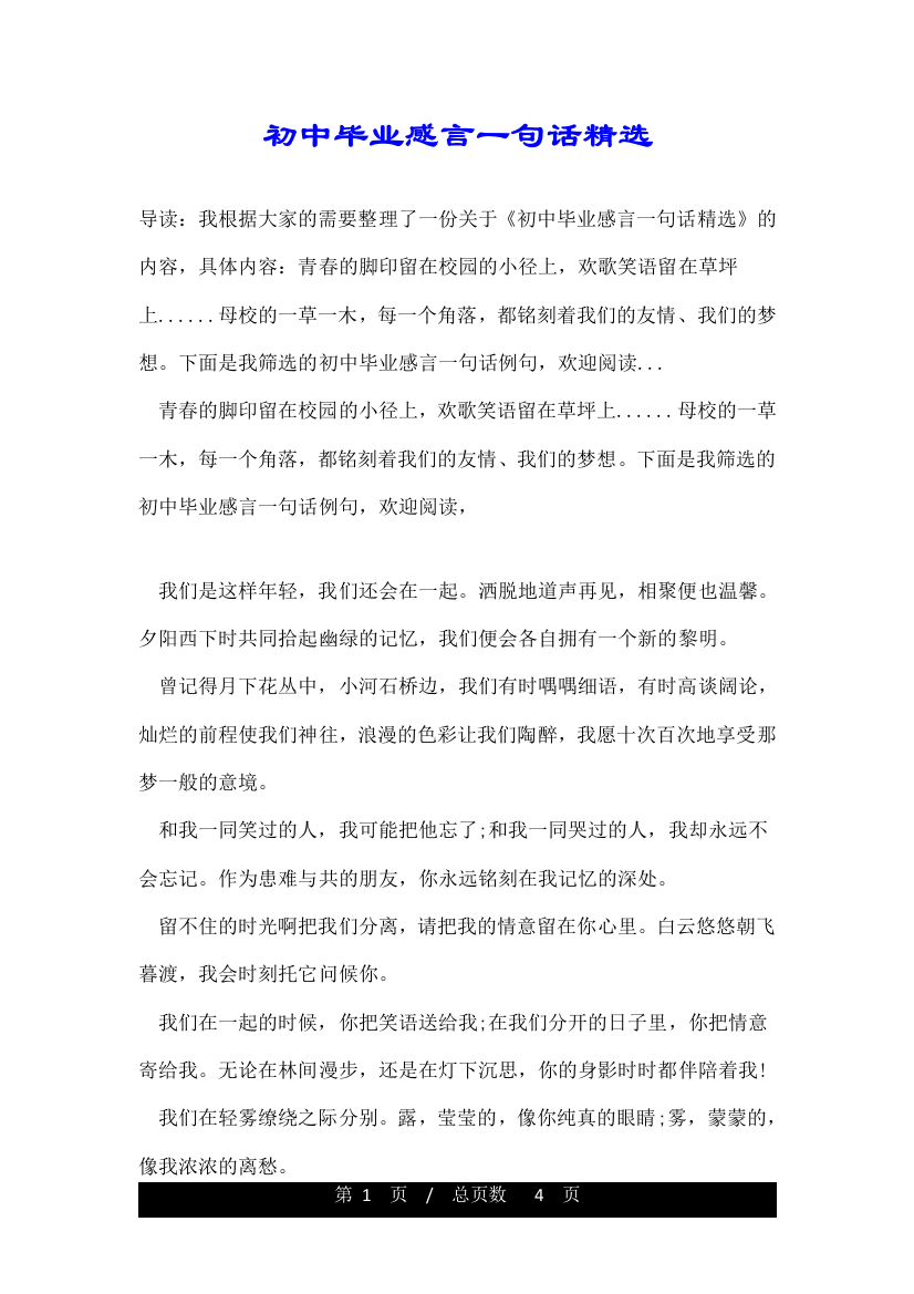 初中毕业感言一句话精选