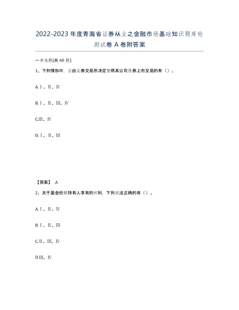 2022-2023年度青海省证券从业之金融市场基础知识题库检测试卷A卷附答案