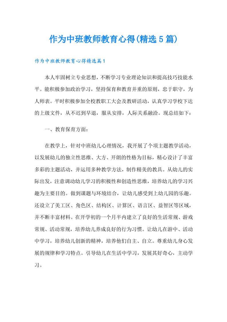 作为中班教师教育心得(精选5篇)