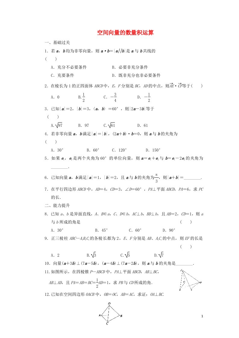 2021_2022高中数学第三章空间向量与立体几何1空间向量及其运算3空间向量的数量积运算1作业含解析新人教A版选修2_1