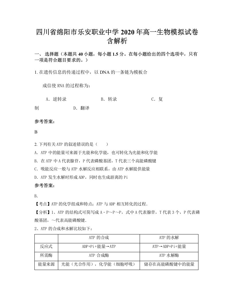 四川省绵阳市乐安职业中学2020年高一生物模拟试卷含解析