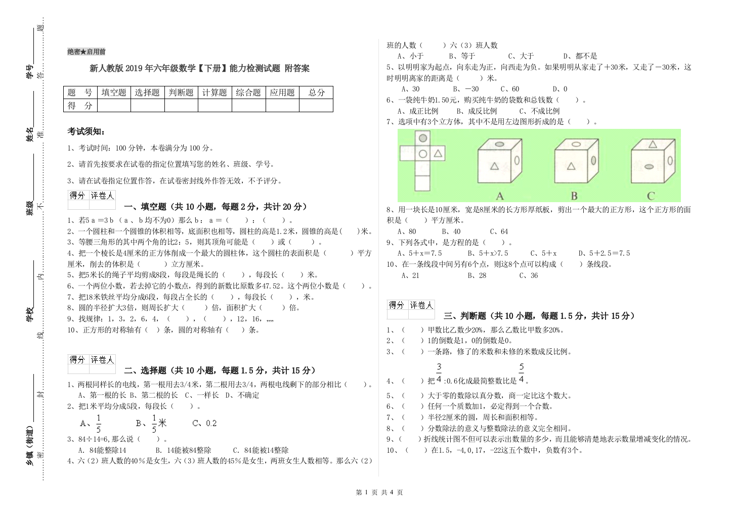 新人教版2019年六年级数学【下册】能力检测试题-附答案