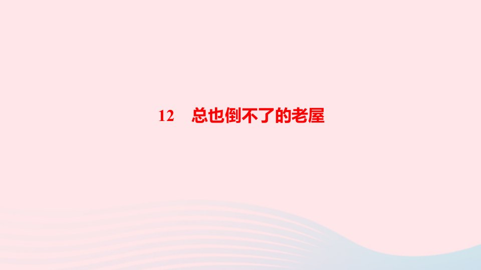 三年级语文上册第四单元12总也倒不了的老屋作业课件新人教版