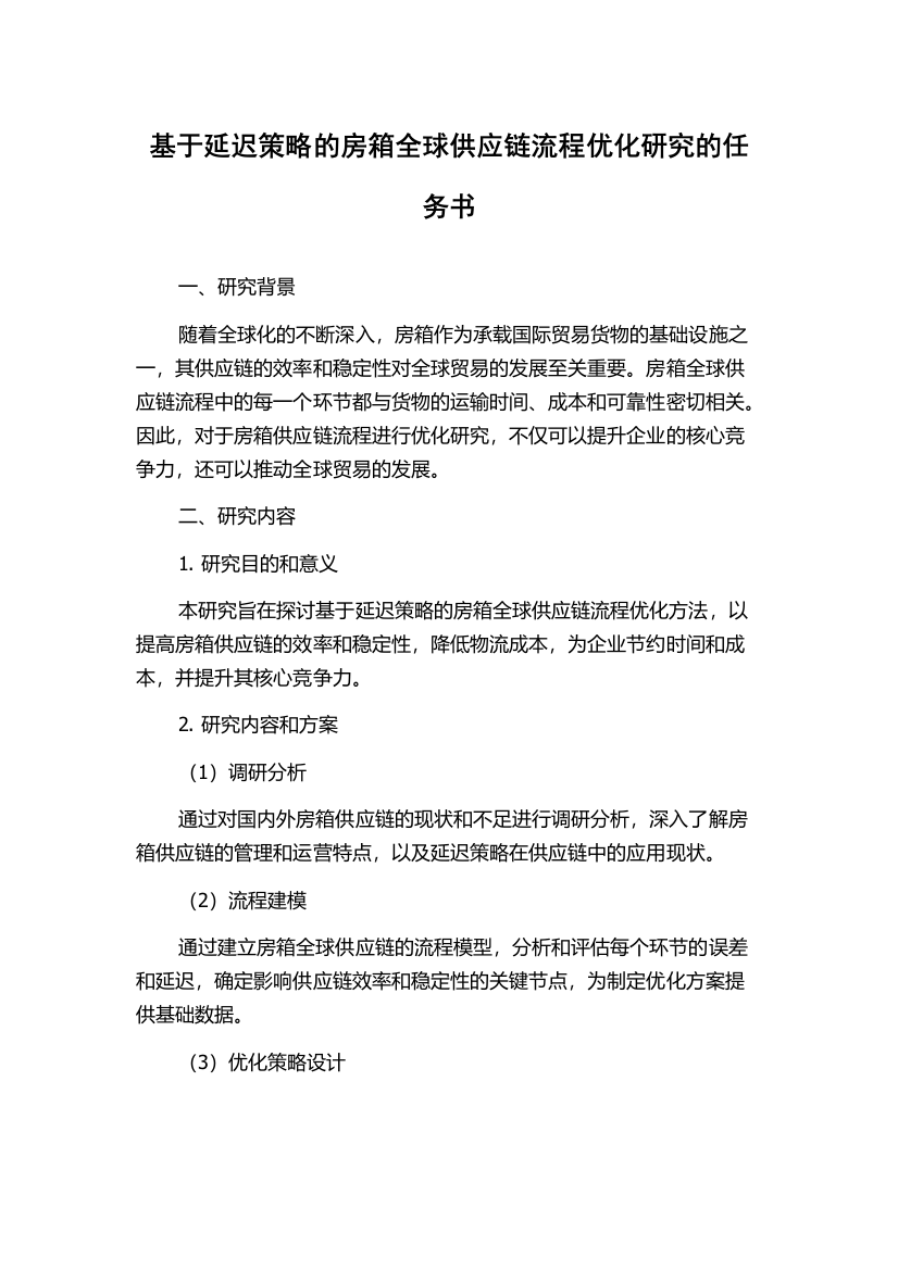 基于延迟策略的房箱全球供应链流程优化研究的任务书