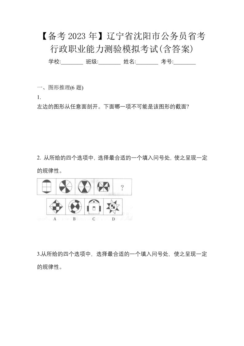 备考2023年辽宁省沈阳市公务员省考行政职业能力测验模拟考试含答案