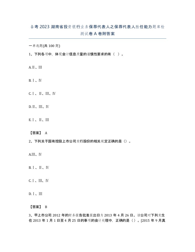 备考2023湖南省投资银行业务保荐代表人之保荐代表人胜任能力题库检测试卷A卷附答案