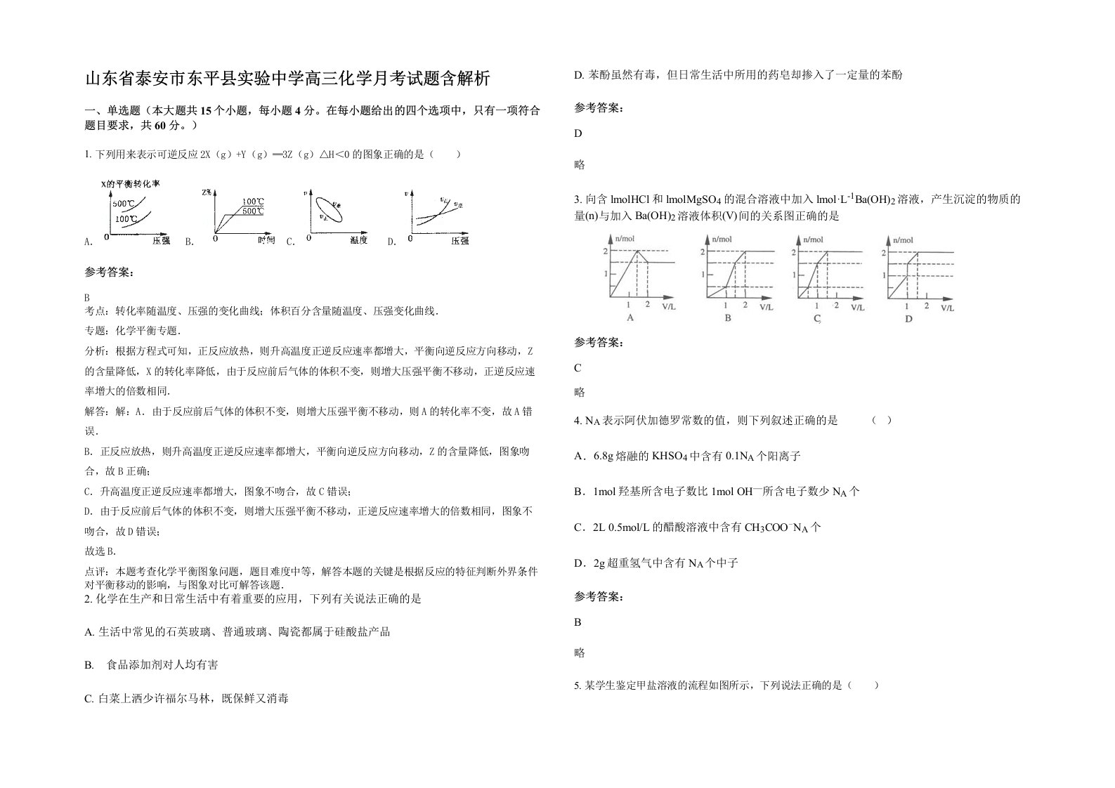 山东省泰安市东平县实验中学高三化学月考试题含解析