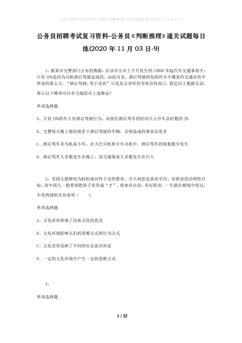 公务员招聘考试复习资料-公务员判断推理通关试题每日练2020年11月03日-9