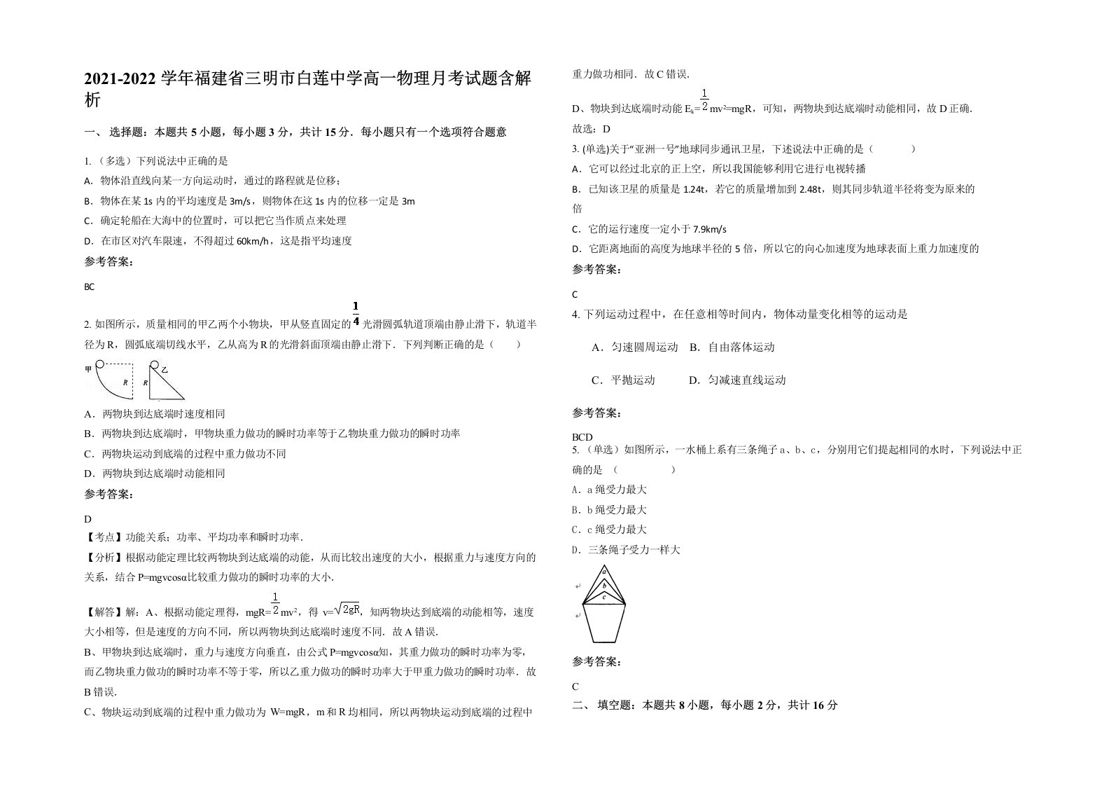 2021-2022学年福建省三明市白莲中学高一物理月考试题含解析