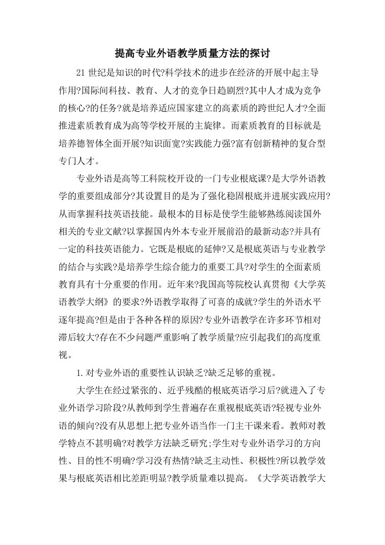 提高专业外语教学质量方法的探讨