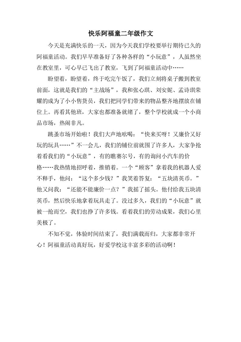 快乐阿福童二年级作文