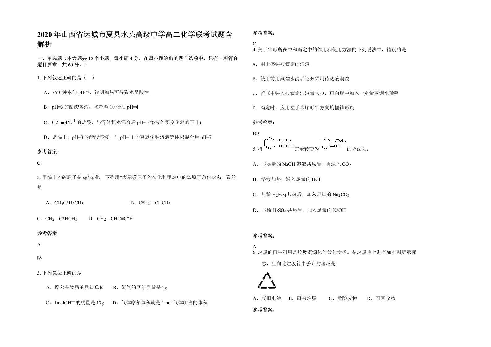 2020年山西省运城市夏县水头高级中学高二化学联考试题含解析