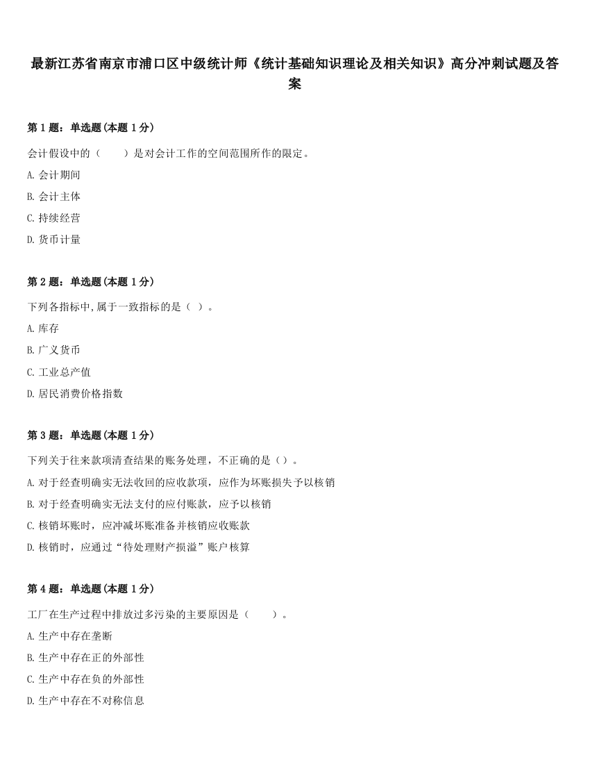 最新江苏省南京市浦口区中级统计师《统计基础知识理论及相关知识》高分冲刺试题及答案