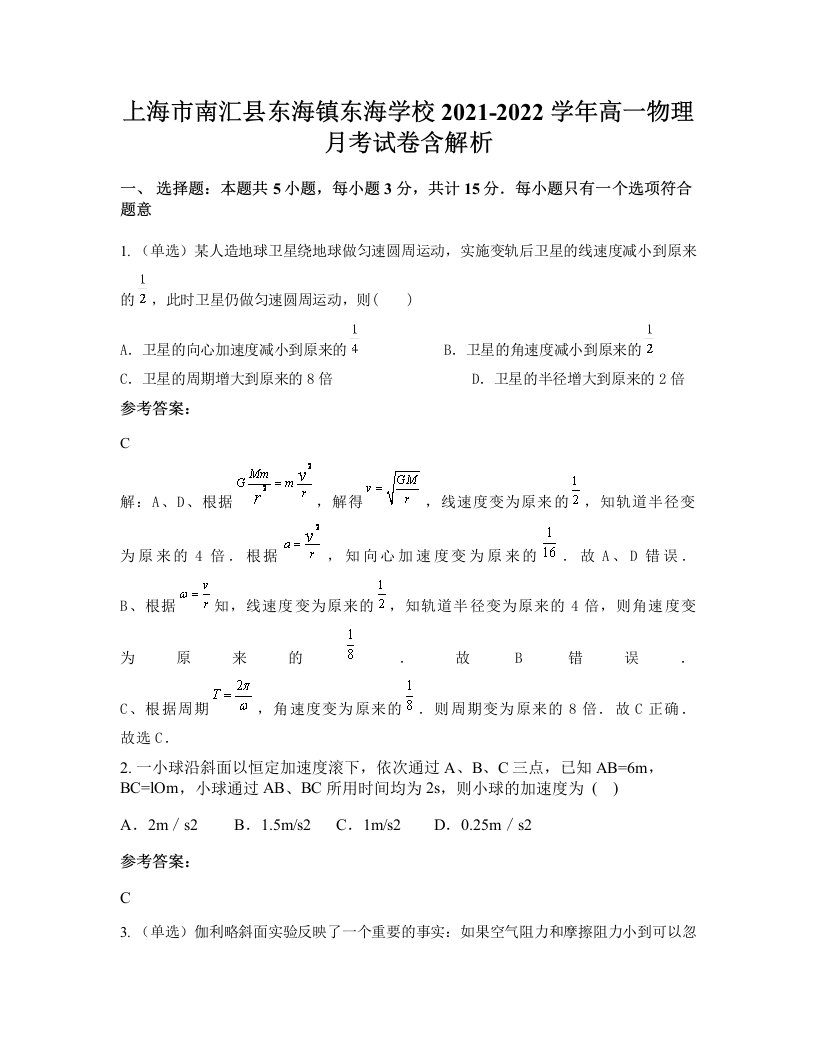 上海市南汇县东海镇东海学校2021-2022学年高一物理月考试卷含解析