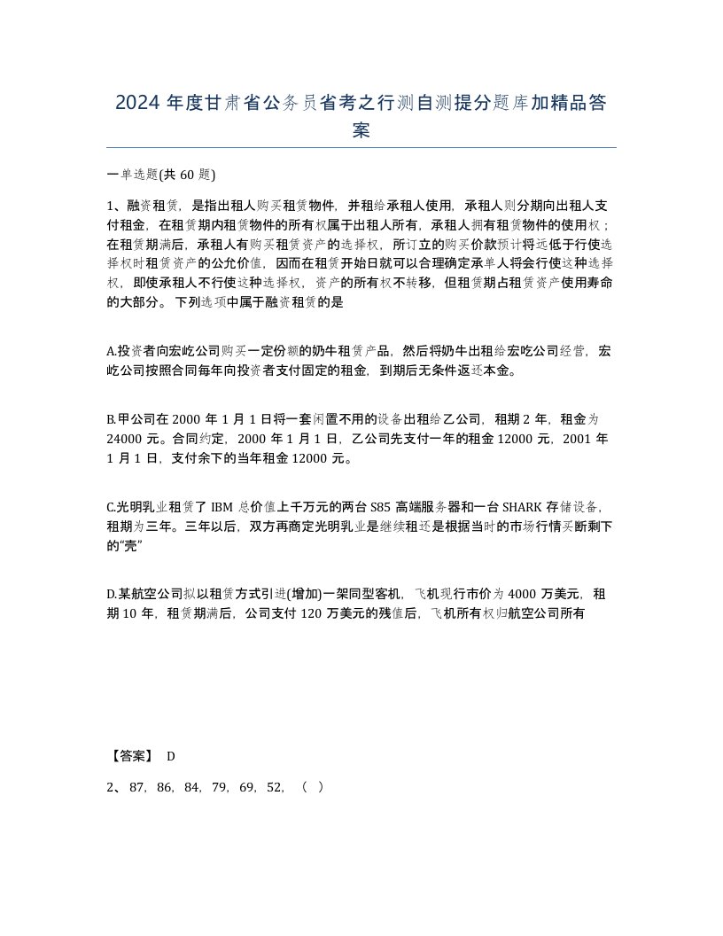 2024年度甘肃省公务员省考之行测自测提分题库加答案