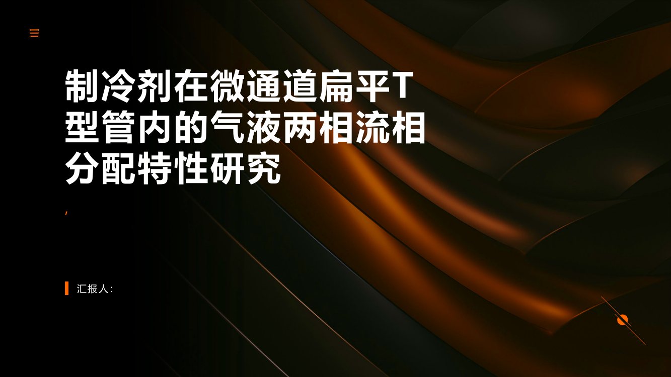 制冷剂在微通道扁平T型管内的气液两相流相分配特性研究