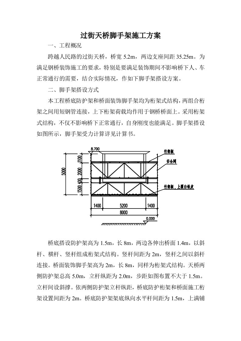 过街天桥脚手架施工方案