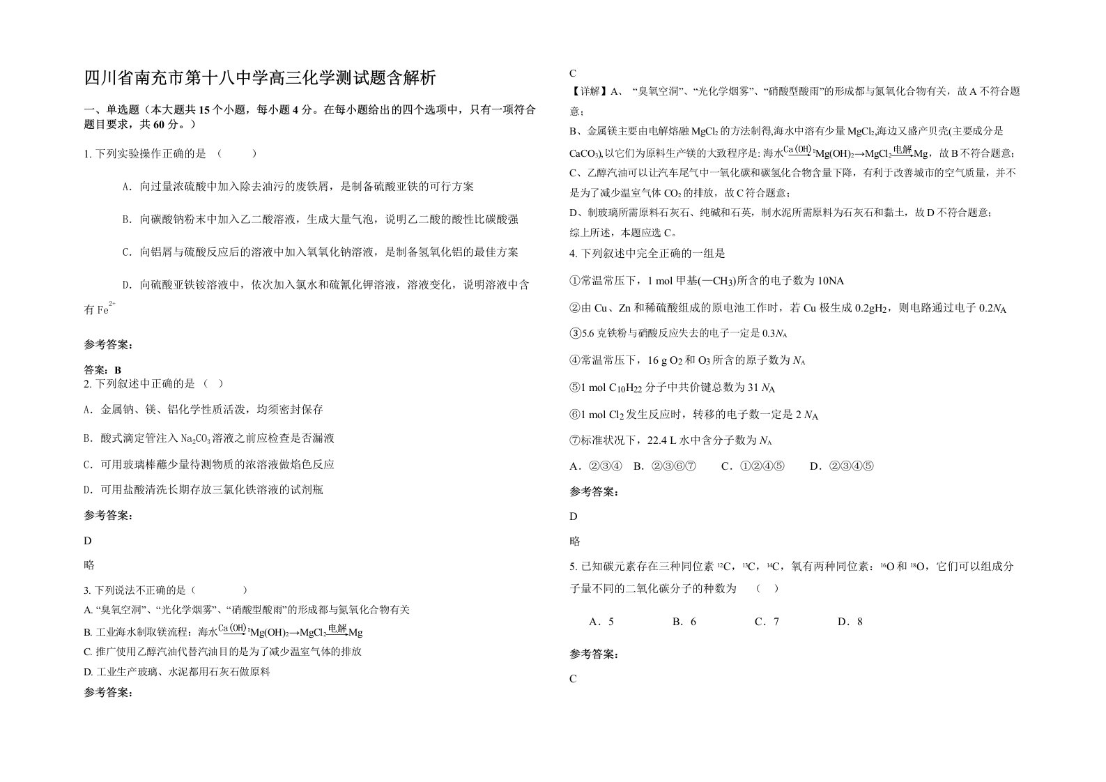 四川省南充市第十八中学高三化学测试题含解析