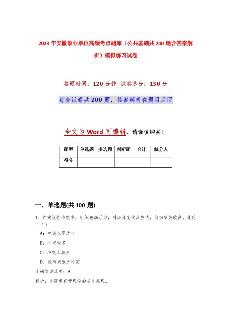 2023年安徽事业单位高频考点题库公共基础共200题含答案解析模拟练习试卷