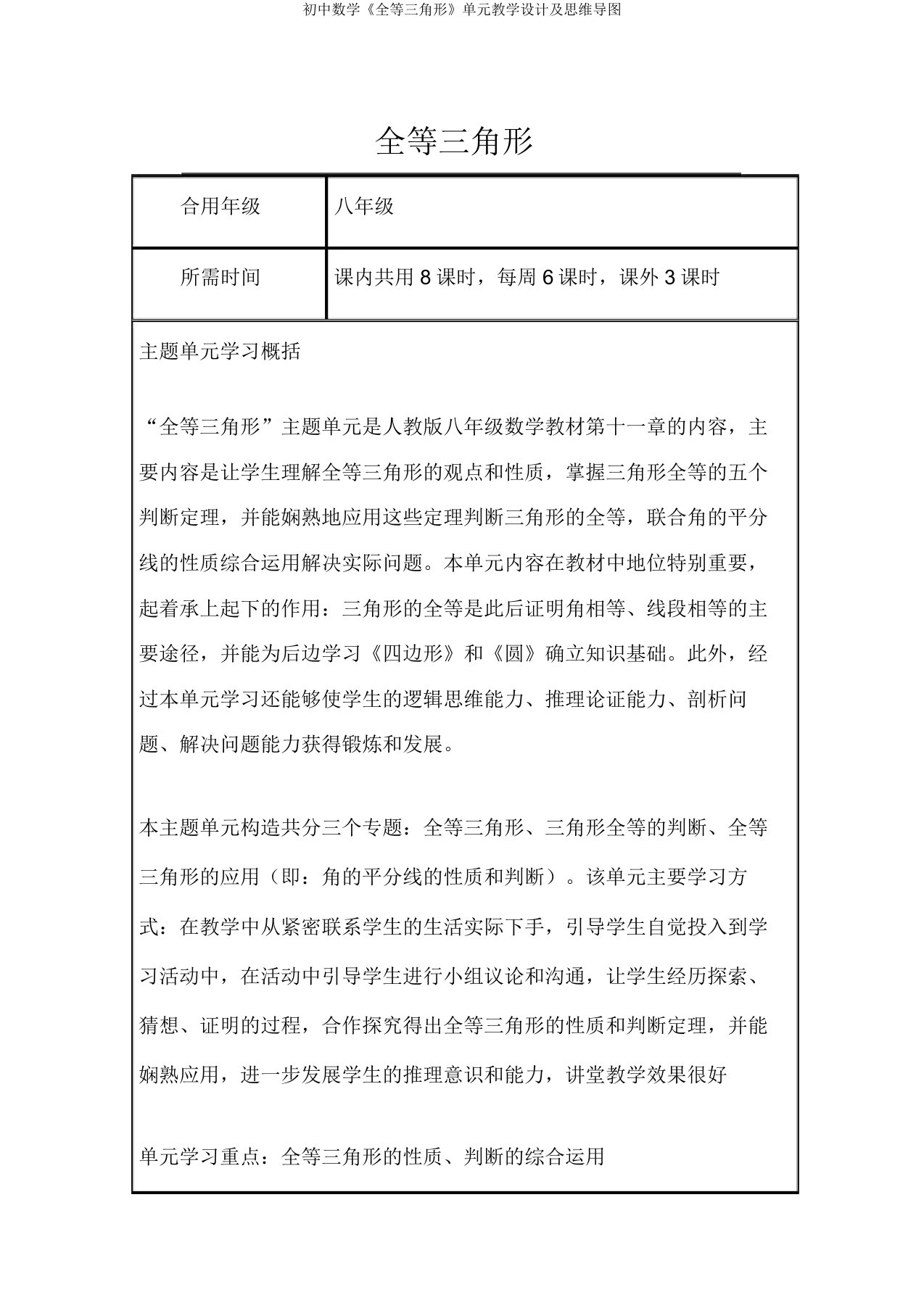 初中数学《全等三角形》单元教学设计及思维导图