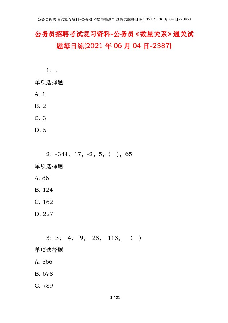 公务员招聘考试复习资料-公务员数量关系通关试题每日练2021年06月04日-2387