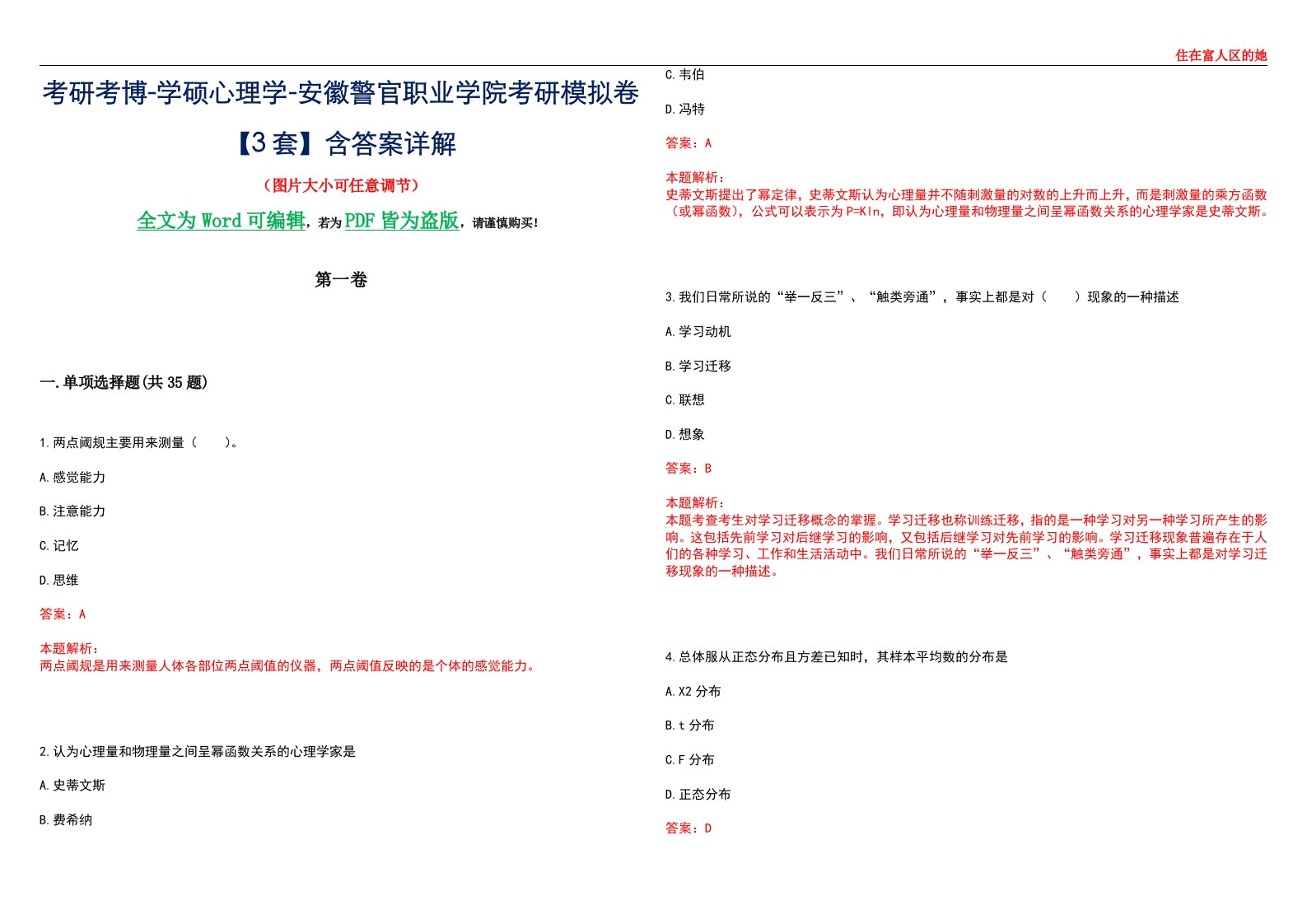 考研考博-学硕心理学-安徽警官职业学院考研模拟卷【3套】含答案详解