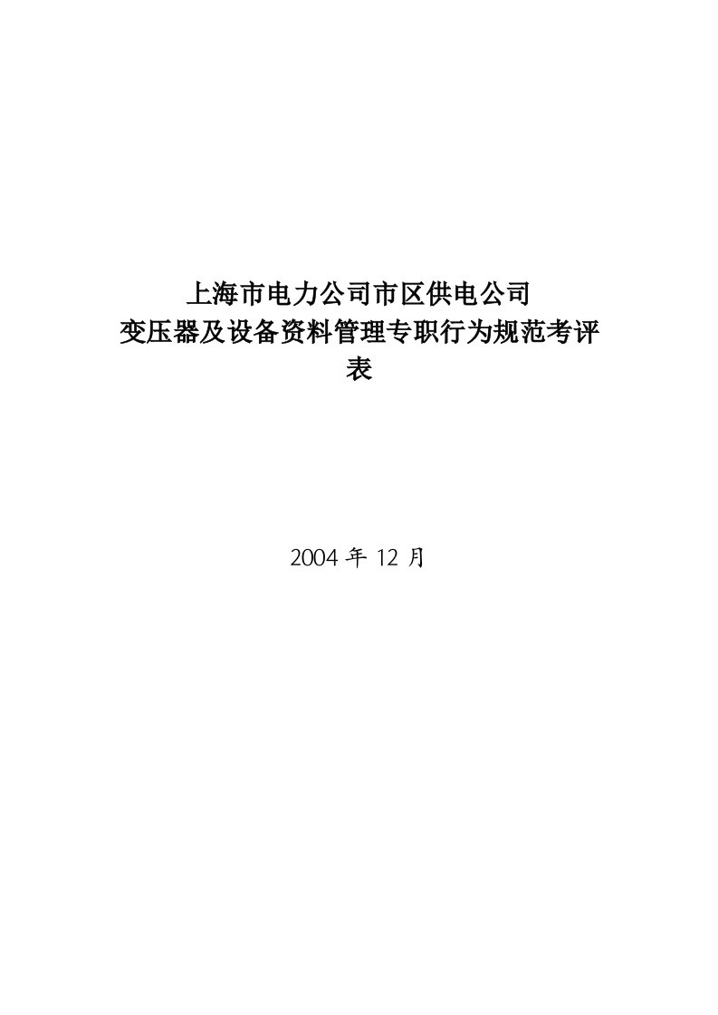 变压器及设备资料管理行为规范考评表