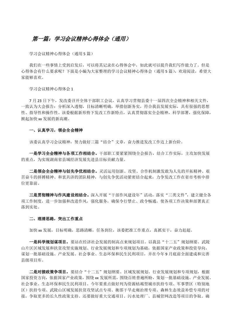 学习会议精神心得体会（通用）[五篇][修改版]