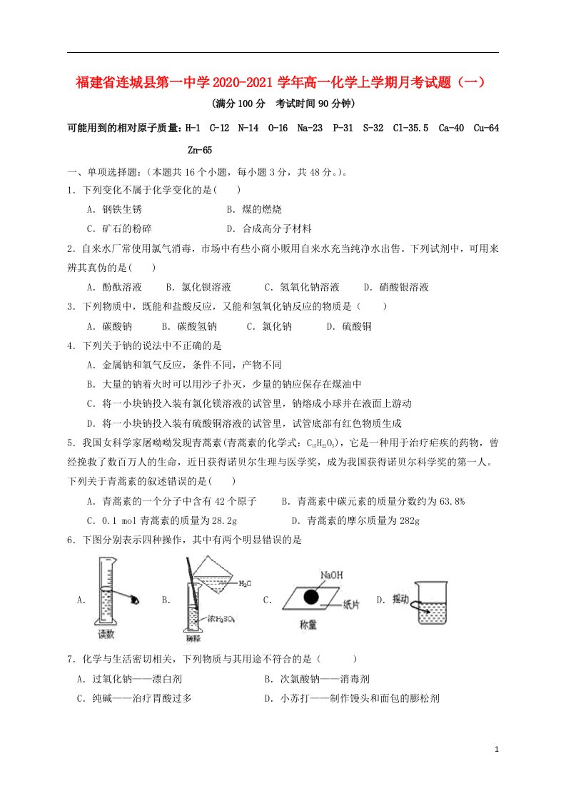 福建省连城县第一中学2020_2021学年高一化学上学期月考试题一