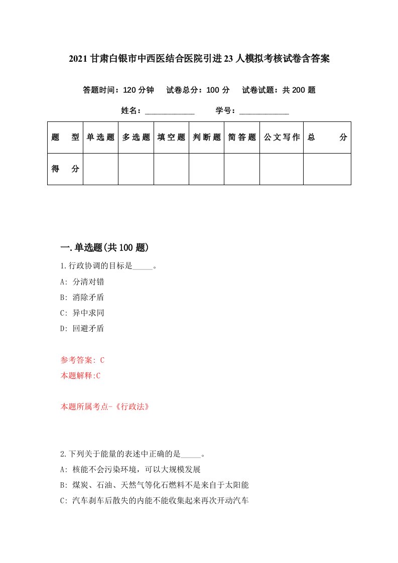 2021甘肃白银市中西医结合医院引进23人模拟考核试卷含答案0