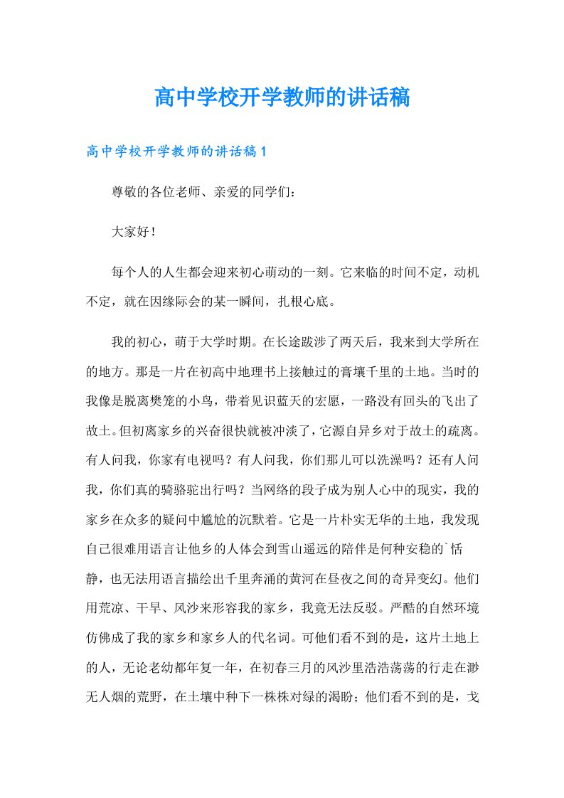 高中学校开学教师的讲话稿