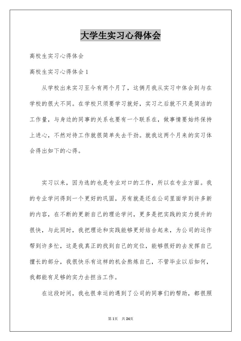 大学生实习心得体会例文0