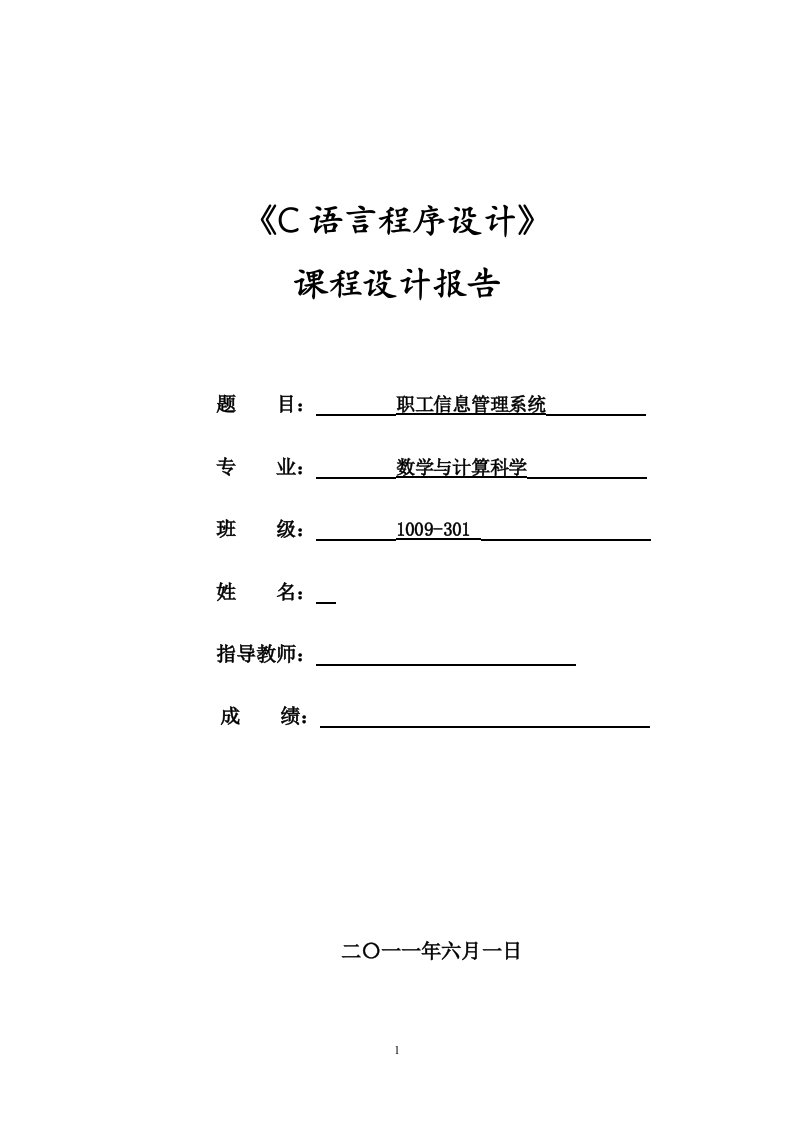 《C语言程序设计》课程设计报告职工信息管理系统