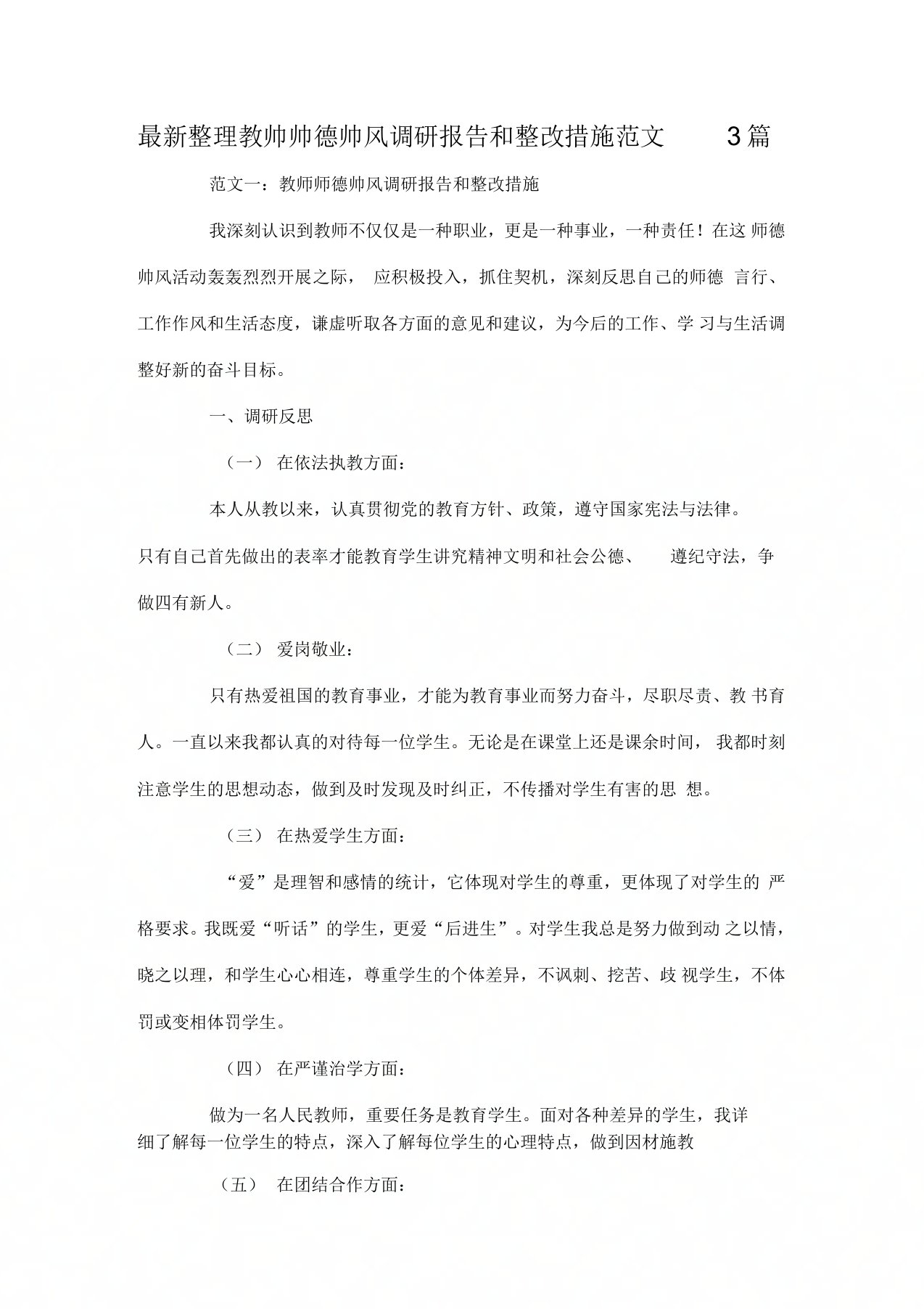 教师师德师风调研报告和整改措施范文3篇x