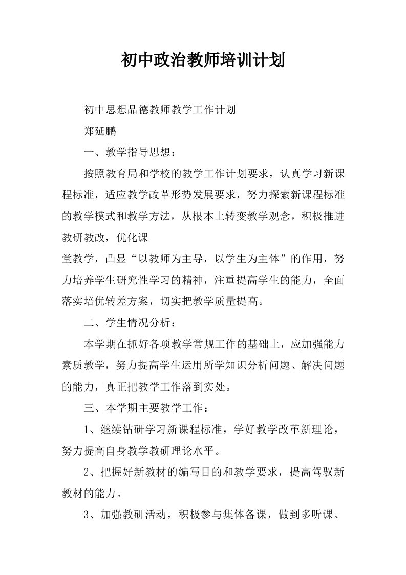 初中政治教师培训计划