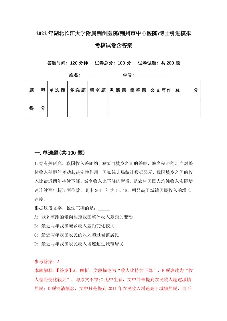 2022年湖北长江大学附属荆州医院荆州市中心医院博士引进模拟考核试卷含答案4