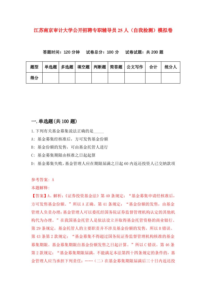 江苏南京审计大学公开招聘专职辅导员25人自我检测模拟卷第9期